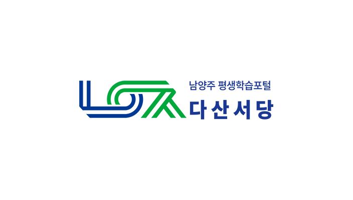 남양주평생학습포털 다산서당