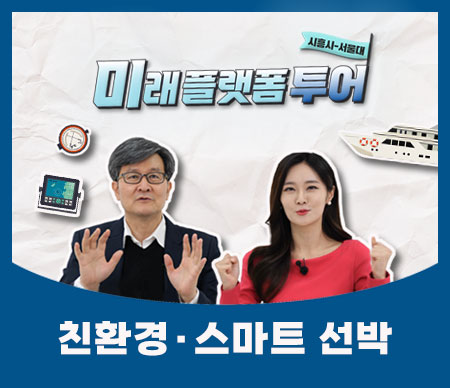 시흥시-서울대 미래 플랫폼 투어_ 친환경 스마트 선박