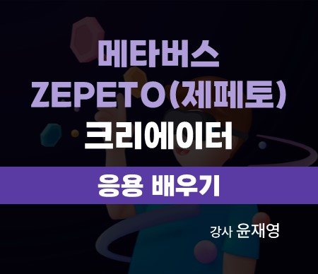 메타버스 ZEPETO(제페토) 크리에이터 응용 배우기 (2023)