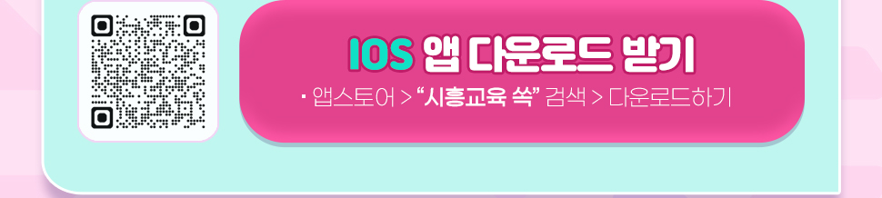 [ 1. 이벤트 참여 방법 ]   < IOS 앱 다운로드 받기 >   앱스토어>"시흥교육 쏙" 검색> 다운로드하기