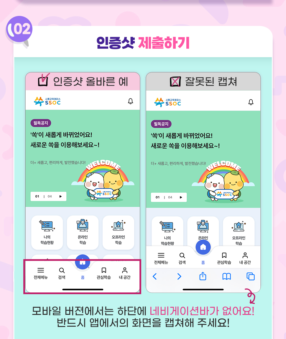 [ 2. 인증샷 제출하기 ] 모바일 버젼에서는 하단에 네비게이션바가 없어요! 반드시 앱에서의 화면을 캡쳐해 주세요!