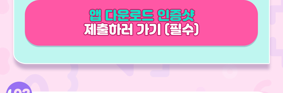 앱 다운로드 인증샷 제출하러 가기(필수)