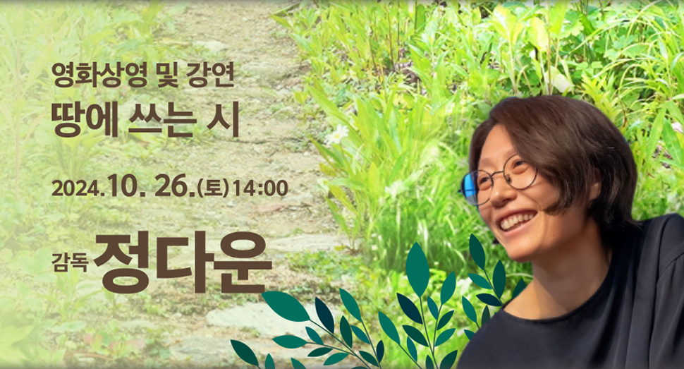 영화상영 및 강연 땅에 쓰는 시. 2024. 10. 26.(토) 14:00 감독 정다운