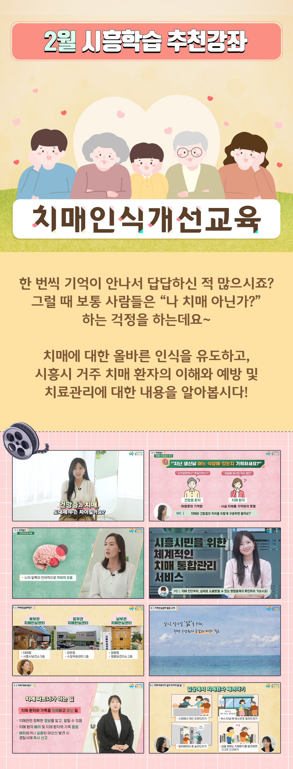 2월 시흥학습 추천강좌 <치매인식개선교육> 한 번씩 기억이 안나서 답답하신 적 많으시죠? 그럴 때 보통 사람들은 “나 치매 아닌가?” 하는 걱정을 하는데요~  치매에 대한 올바른 인식을 유도하고, 시흥시 거주 치매 환자의 이해와 예방 및 치료관리에 대한 내용을 알아봅시다!