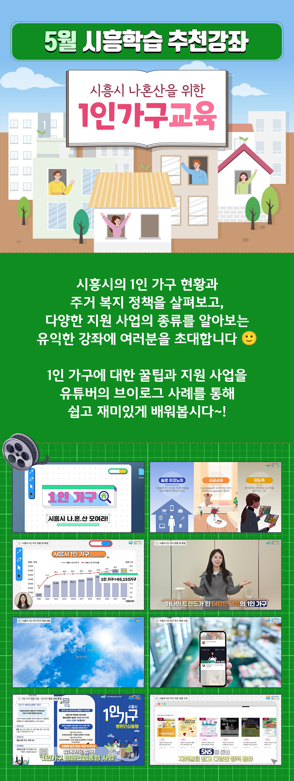 <5월 시흥학습 추천강좌> 시흥시의 1인 가구 현황과 주거 복지 정책을 살펴보고, 다양한 지원 사업의 종류를 알아보는 유익한 강좌에 여러분을 초대합니다 🙂  1인 가구에 대한 꿀팁과 지원 사업을 유튜버의 브이로그 사례를 통해 쉽고 재미있게 배워봅시다~!