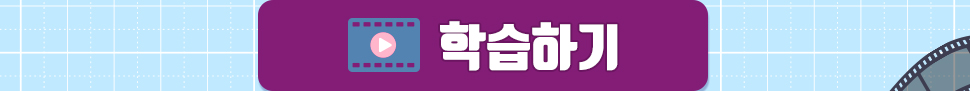 학습하기