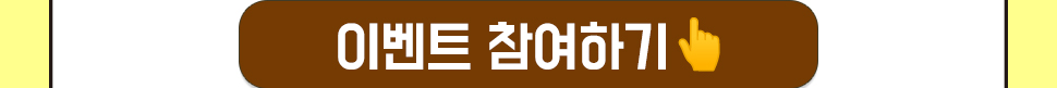 [이벤트 참여하기]
