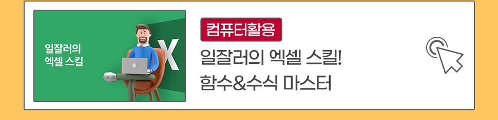 일잘러의 엑셀 스킬! 함수&수식 마스터