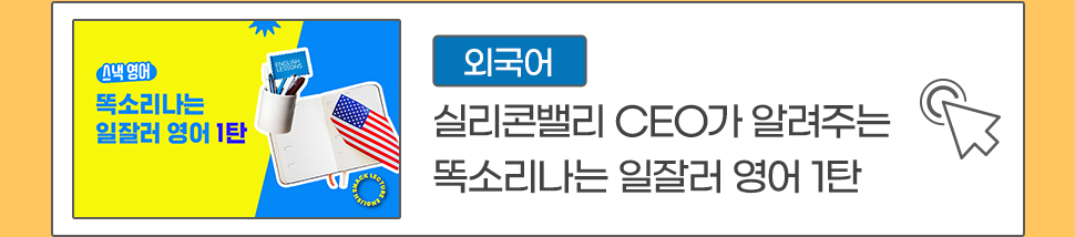 실리콘밸리 CEO가 알려주는 똑소리나는 일잘러 영어 1탄