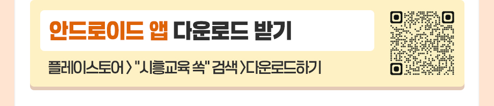 안드로이드 앱 다운로드 받기  플레이스토어>"시흥교육 쏙" 검색>다운로드하기