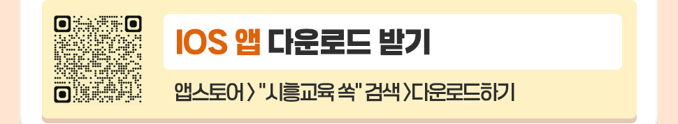IOS 앱 다운로드 받기  앱스토어>"시흥교육 쏙"검색>다운로드하기