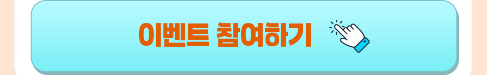 이벤트 참여하기