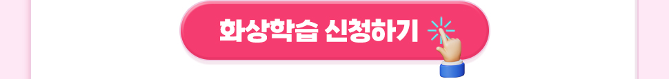 화상학습 신청하기