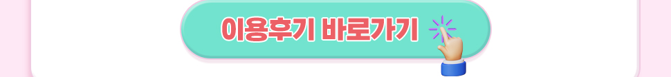 이용후기 바로가기