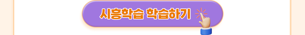 시흥학습 학습하기