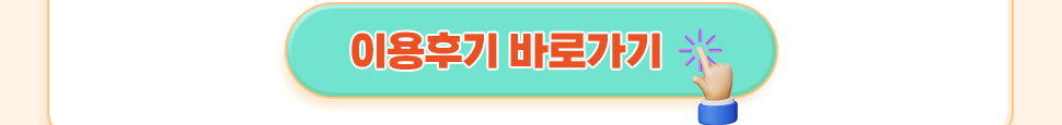 이용후기 바로가기