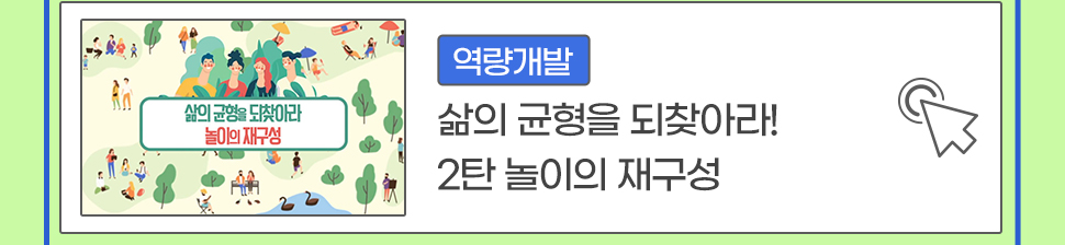 [역량개발] 삶의 균형을 되찾아라! 2탄 놀이의 재구성