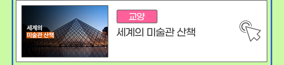 [교양] 세계의 미술관 산책