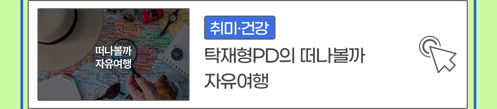 [취미·건강] 탁재형PD의 떠나볼까 자유여행