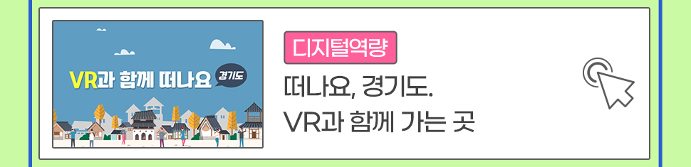 [디지털역량] 떠나요, 경기도. VR과 함께 가는 곳