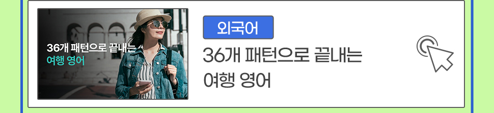 [외국어] 36개 패턴으로 끝내는 여행 영어