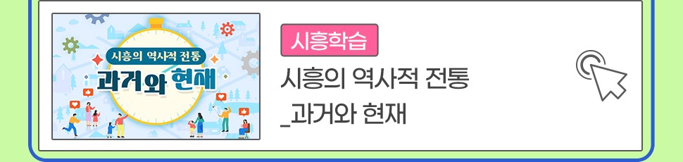[시흥학습] 시흥의 역사적 전통_과거와 현재