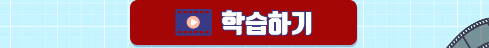 학습하기