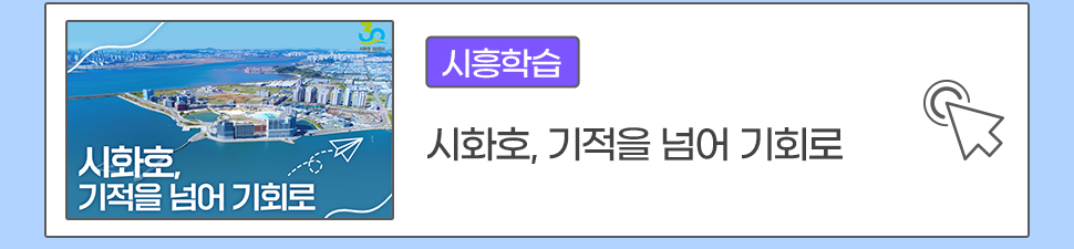 [시흥학습] 시화호, 기적을 넘어 기회로