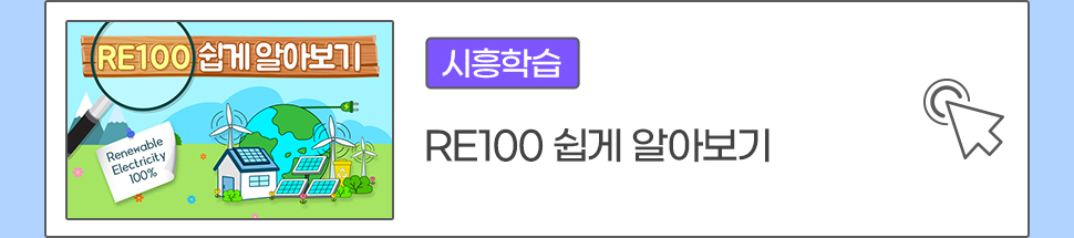 [시흥학습] RE100 쉽게 알아보기