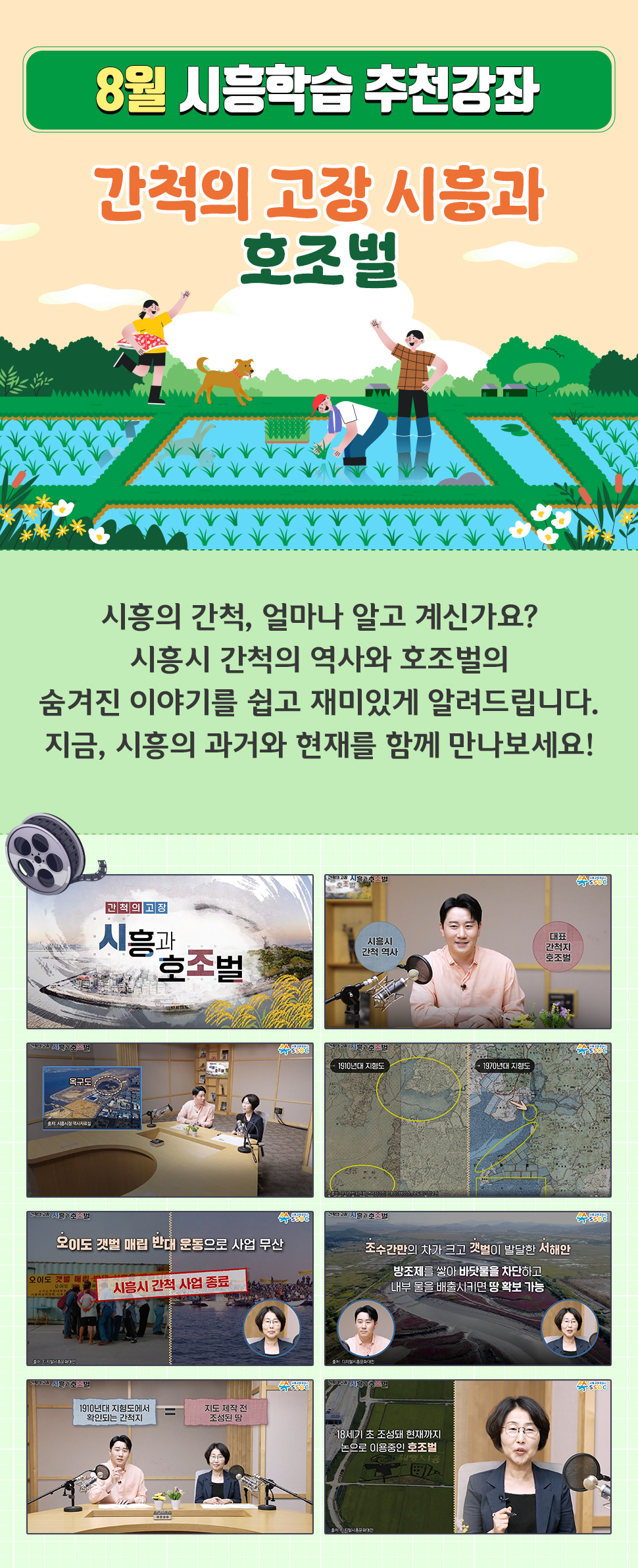 <8월 시흥학습 추천강좌> [간척의 고장 시흥과 호조벌] 시흥의 간척, 얼마나 알고 계신가요? 시흥시 간척의 역사와 호조벌의 숨겨진 이야기를 쉽고 재미있게 알려드립니다. 지금, 시흥의 과거와 현재를 함께 만나보세요!