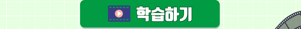 학습하기