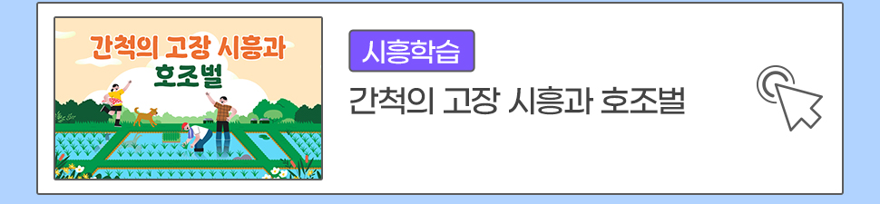 [시흥학습] 간척의 고장 시흥과 호조벌