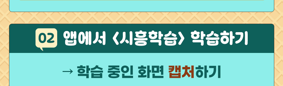 ② 앱에서 <시흥학습> 학습하기 → 학습 중인 화면 캡처하기