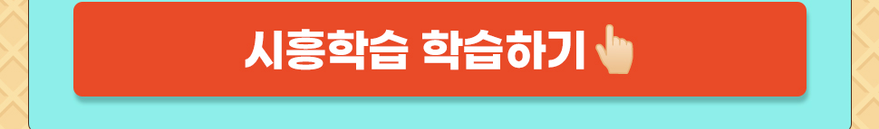 시흥학습 학습하기