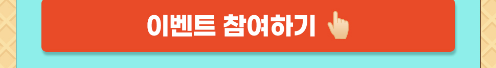 이벤트 참여하기