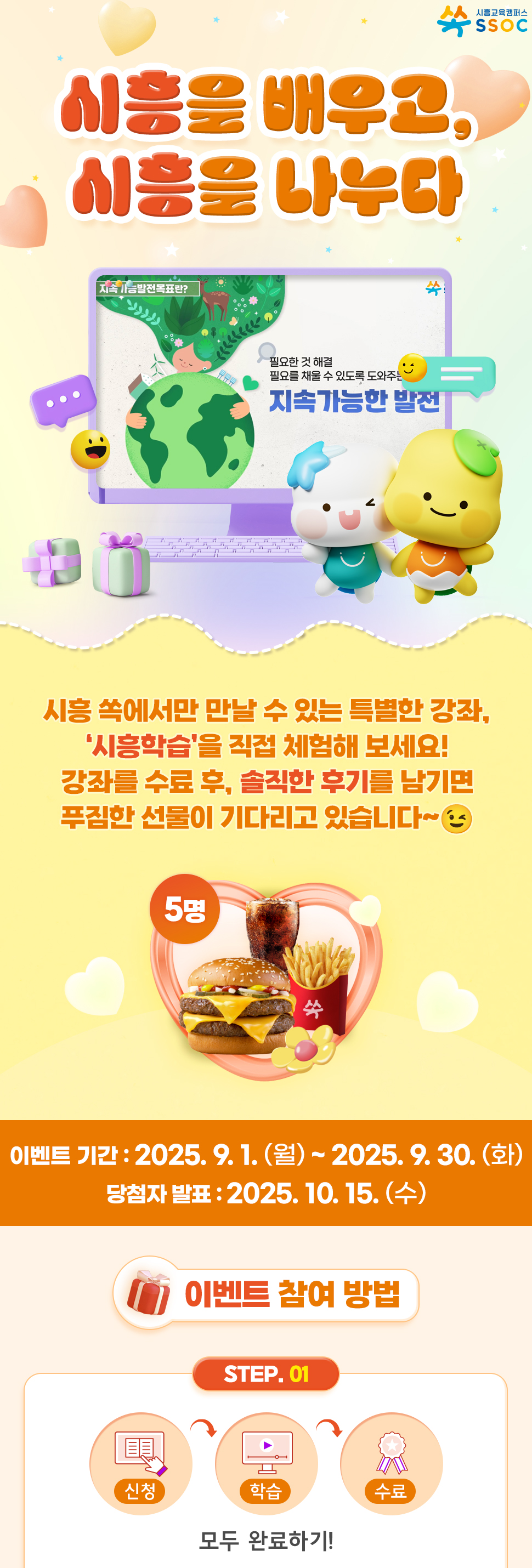 <시흥을 배우고, 시흥을 나누다> 시흥 쏙에서만 만날 수 있는 특별한 강좌, ‘시흥학습’을 직접 체험해 보세요! 강좌를 수료 후, 솔직한 후기를 남기면 푸짐한 선물이 기다리고 있습니다~😉 이벤트 기간 : 2025.9.1.(월) ~ 2025.9.30.(화) 당첨자 발표 : 2025.10.15.(수)  [이벤트 참여 방법] ① 시흥학습 신청 → 학습 → 수료까지, 모두 완료하기!