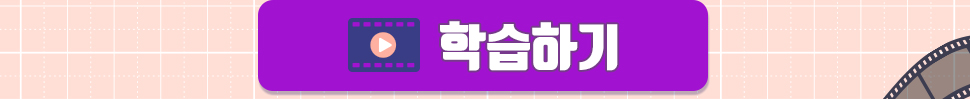 학습하기
