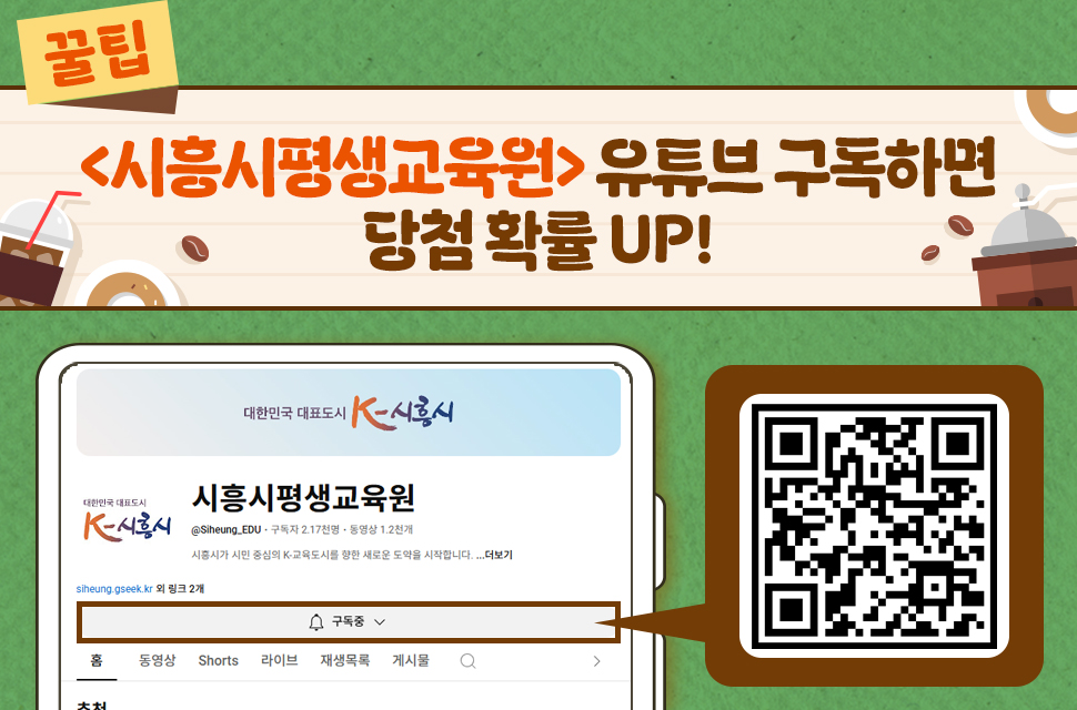 [꿀팁] <시흥시평생교육원> 유튜브 구독하면 당첨 확률 UP!