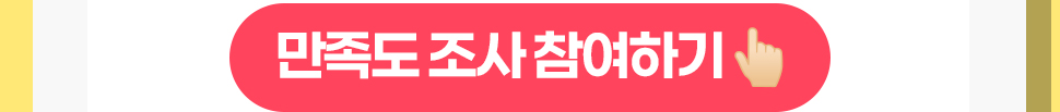 만족도 조사 참여하기