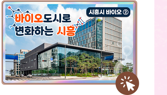 바이오 도시로 변화하는 시흥