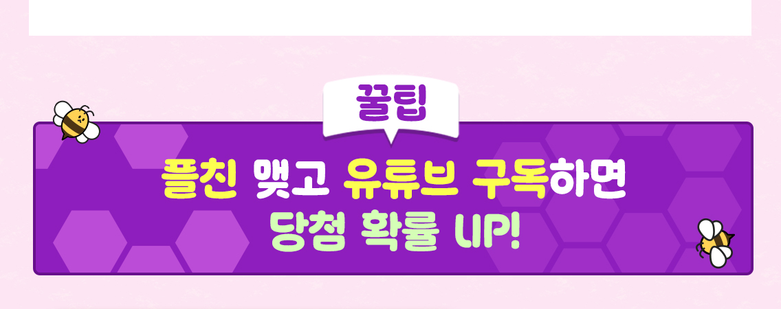 [꿀팁] 플친 맺고 유튜브 구독하면 당첨 확률 UP!