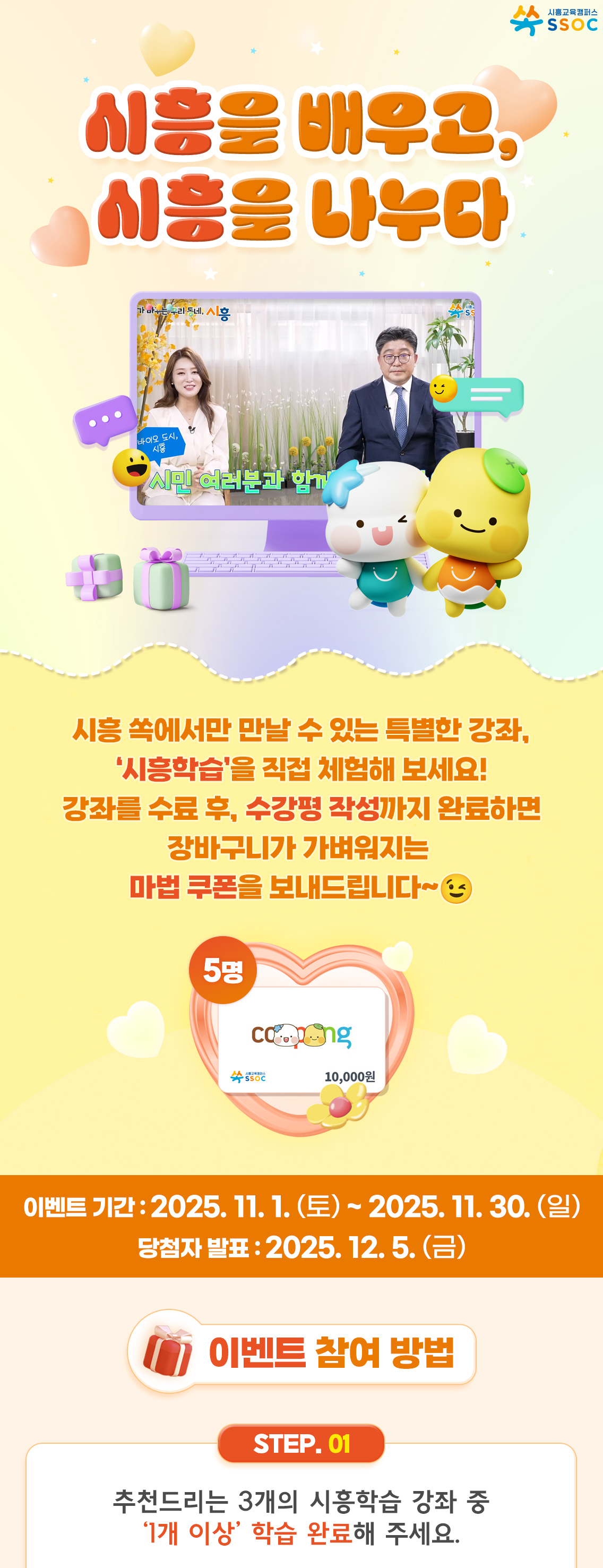 <시흥을 배우고, 시흥을 나누다> 시흥 쏙에서만 만날 수 있는 특별한 강좌, ‘시흥학습’을 직접 체험해 보세요! 강좌를 수료 후, 수강평 작성까지 완료하면 장바구니가 가벼워지는 마법 쿠폰을 보내드립니다~😉 이벤트 기간 : 2025.11.1.(토) ~ 2025.11.30.(일) 당첨자 발표 : 2025.12.5.(금)  [이벤트 참여 방법]  ① 추천드리는 3개의 시흥학습 강좌 중 ‘1개 이상’ 학습 완료해 주세요.