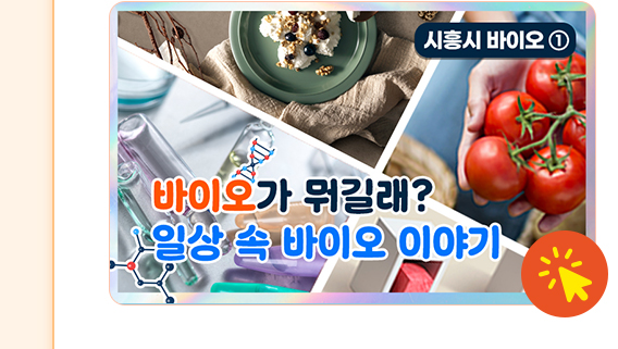 바이오가 뭐길래? 일상 속 바이오 이야기