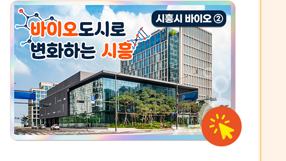 바이오 도시로 변화하는 시흥