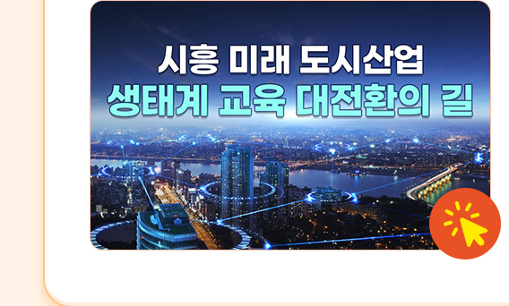 시흥 미래 도시산업 생태계 교육 대전환의 길