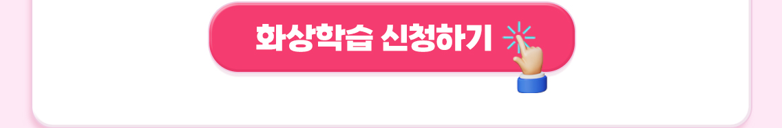 화상학습 신청하기