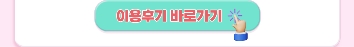 이용후기 바로가기