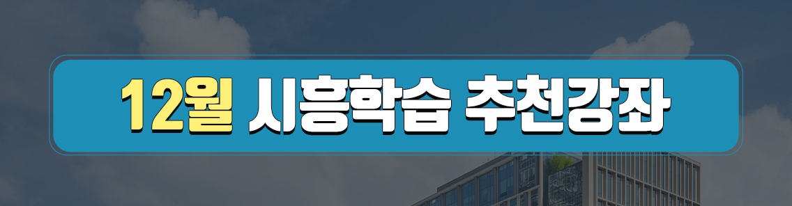 12월 시흥학습 추천강좌
