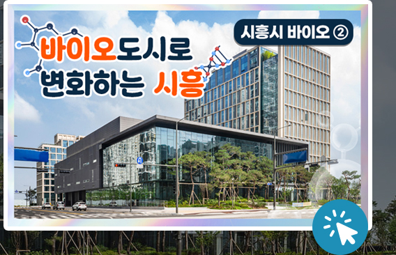 바이오 도시로 변화하는 시흥