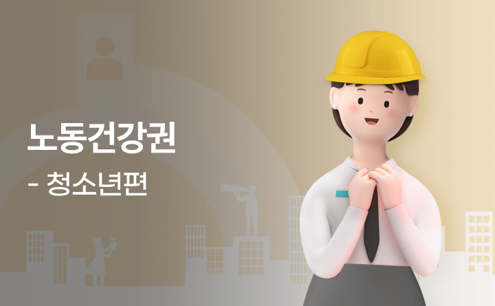 안전하고 건강하게 일할 권리(노동건강권) 청소년편